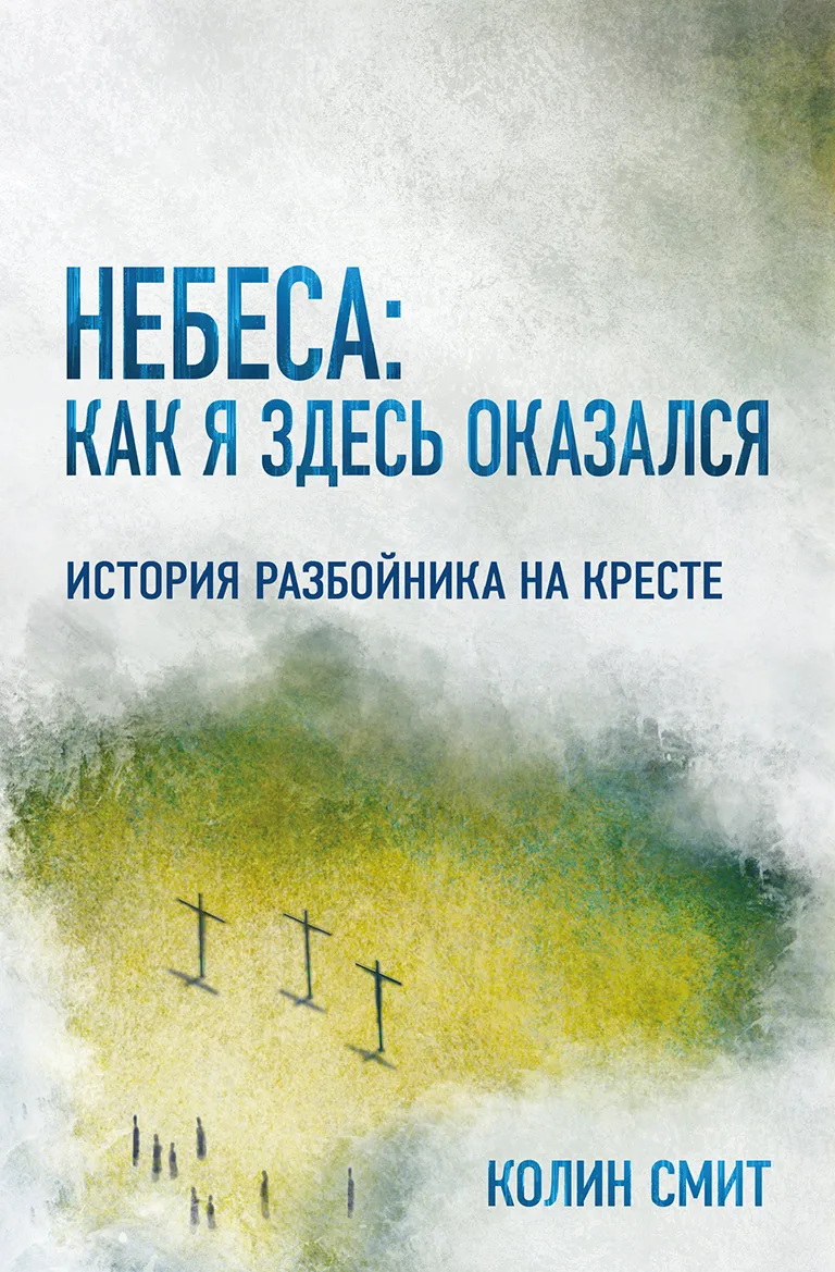 Небеса: как я здесь оказался