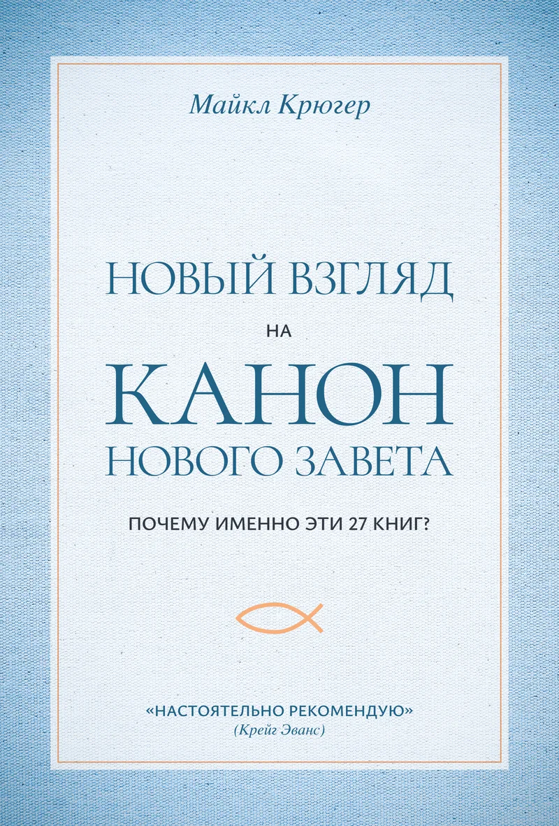 Новый взгляд на канон Нового Завета