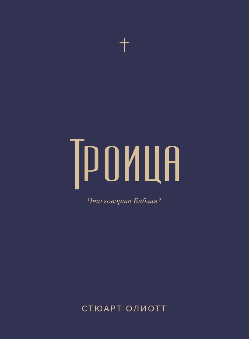 Троица: что говорит Библия?