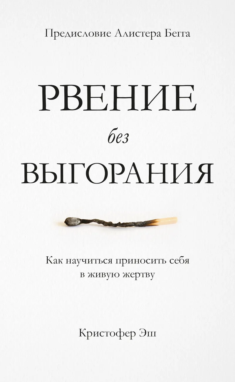 Рвение без выгорания