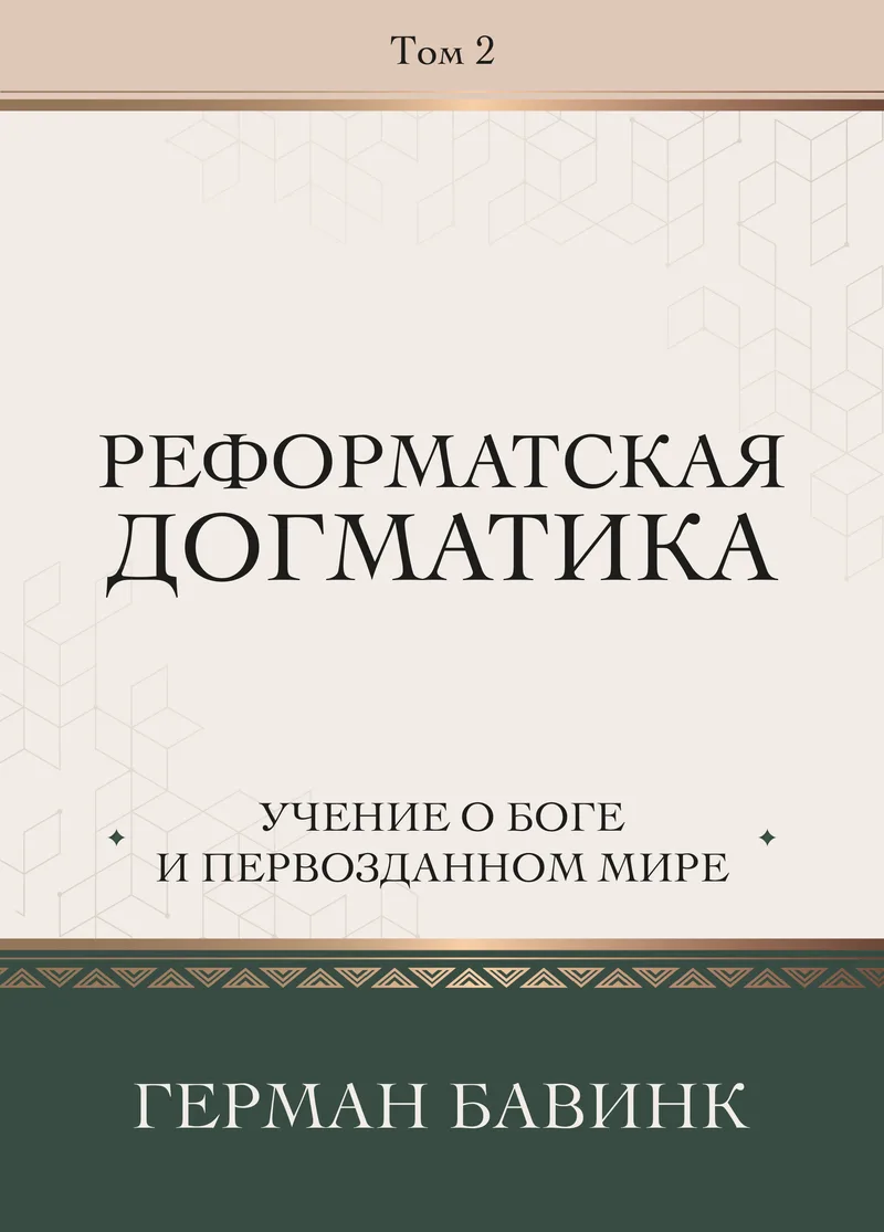 Реформатская догматика, том 2