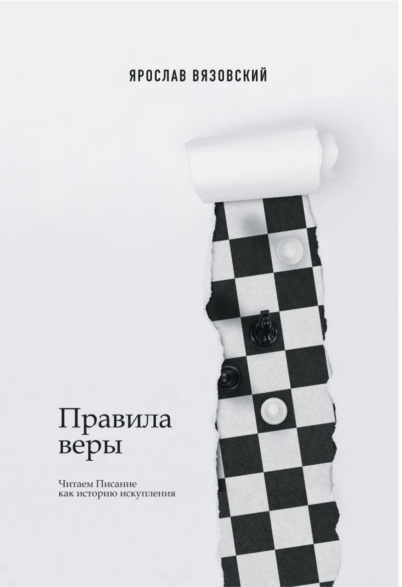 Правила веры