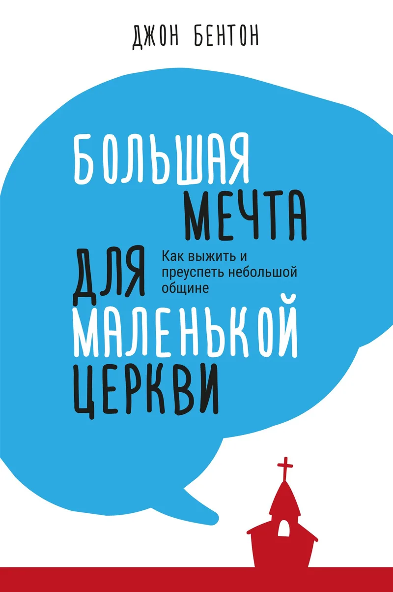 Большая мечта для маленькой церкви