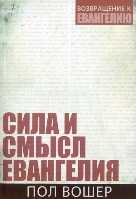 Сила и смысл Евангелия